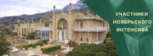 participants of the master classes of the November intensive